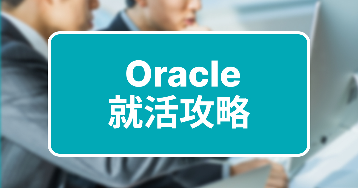 Oracle就活攻略