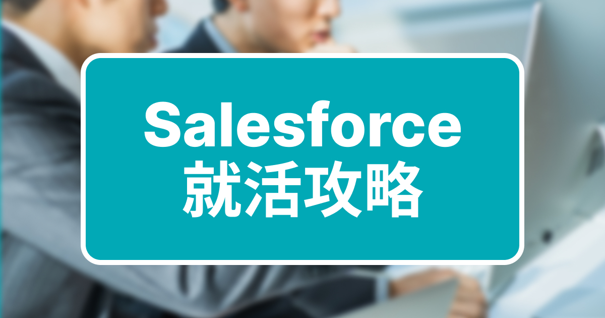 Salesforce就活攻略