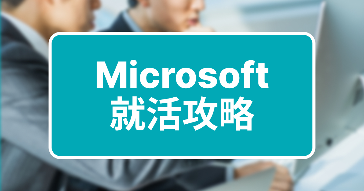 Microsoft Japan 就活攻略