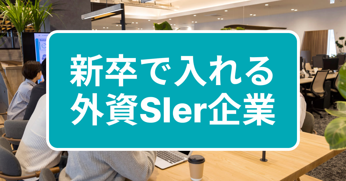 新卒で入れる外資SIer企業