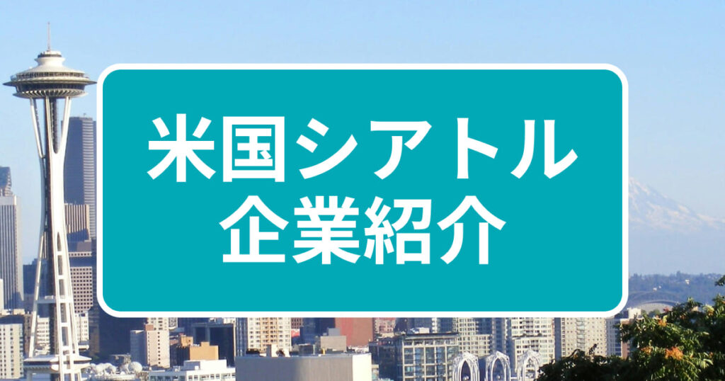 米国シアトル 企業紹介