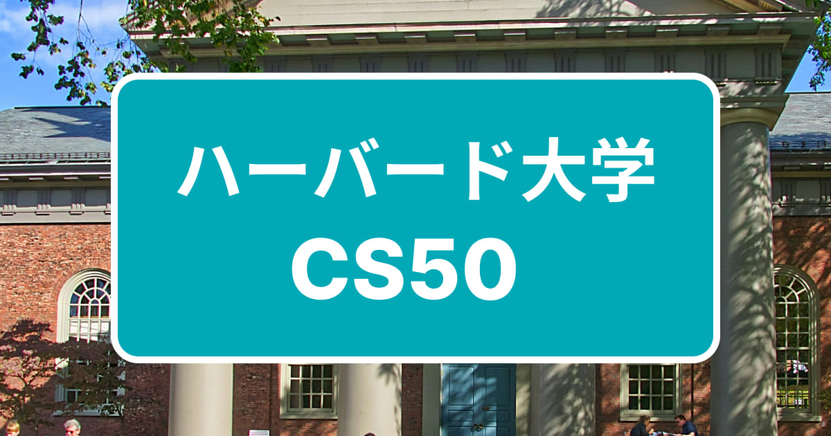 ハーバード大学CS50